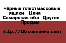 Чёрные пластмассовые ящики › Цена ­ 120 - Самарская обл. Другое » Продам   